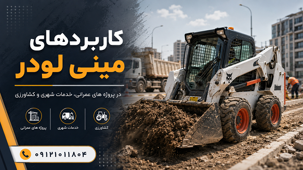 مینی لودر چیست؟ کاربردها، انواع و نکات مهم انتخاب مینی لودر