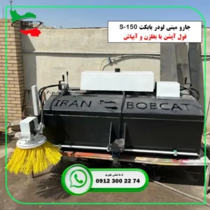 جارو مینی لودر بابکت S-150 با بغلزن و آبپاش