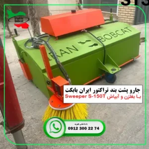 جارو پشت بند تراکتوری Sweeper S-150T ایران بابکت