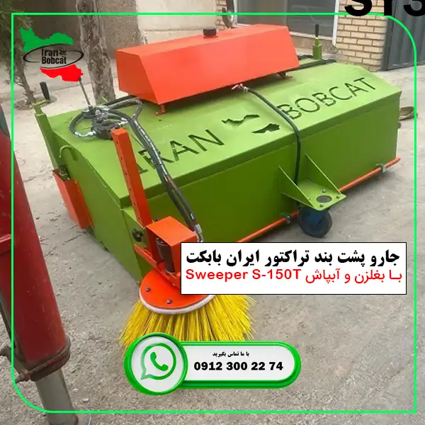 جارو پشت بند تراکتوری Sweeper S-150T ایران بابکت