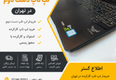 کارشناس لپ تاپ دست دوم در تهران