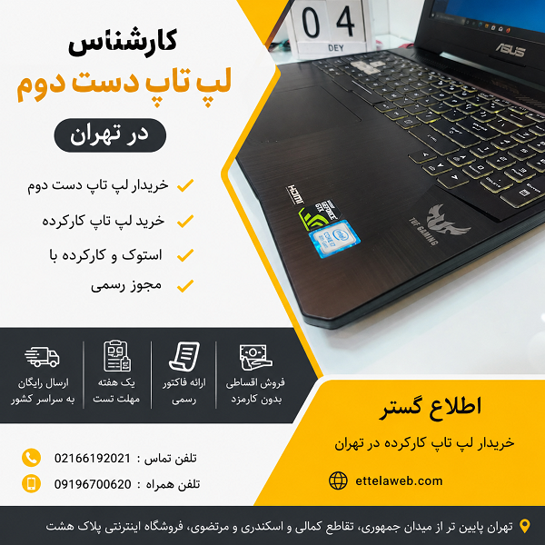 کارشناس لپ تاپ دست دوم در تهران