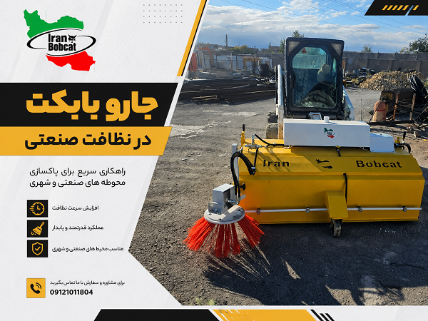 انواع جارو صنعتی شامل جارو بابکت، جارو تراکتوری و جارو خدمات شهری