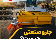 سوییپر صنعتی چیست و کاربرد سوییپر صنعتی در نظافت شهری و صنعتی
