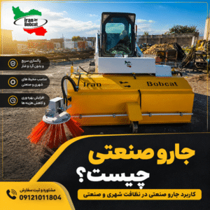 سوییپر صنعتی چیست و کاربرد سوییپر صنعتی در نظافت شهری و صنعتی