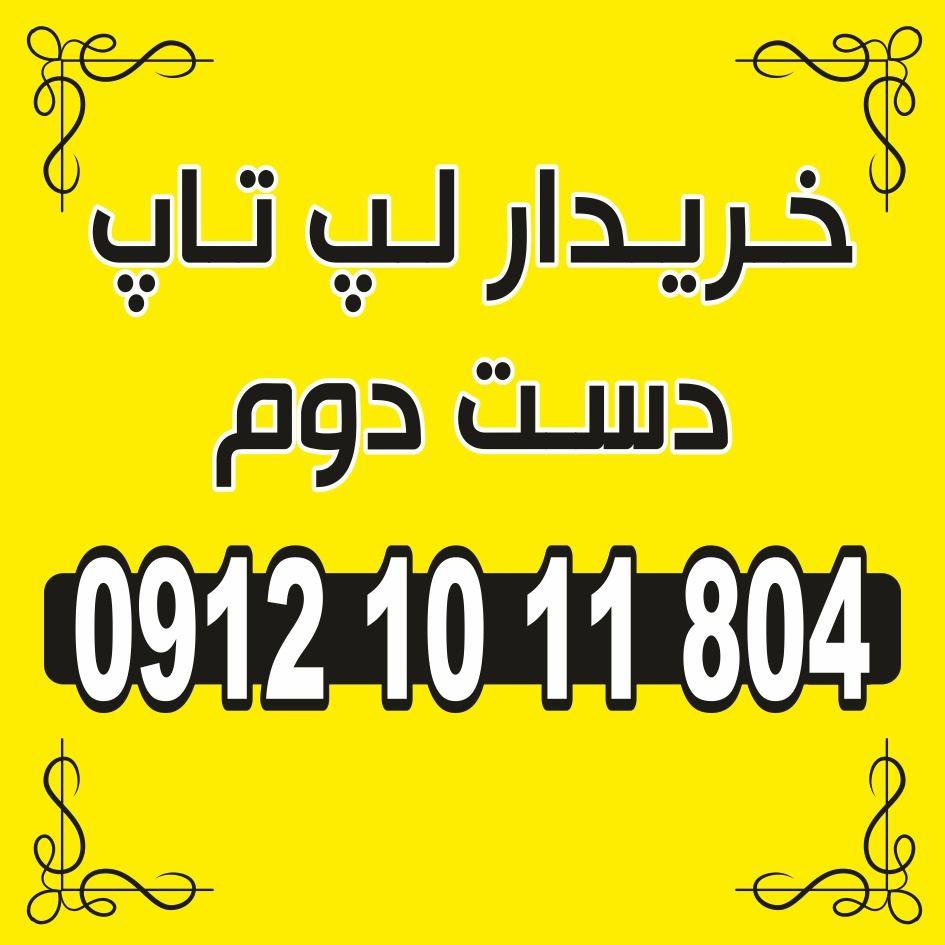 خریدار لپتاپ دست دوم در محل