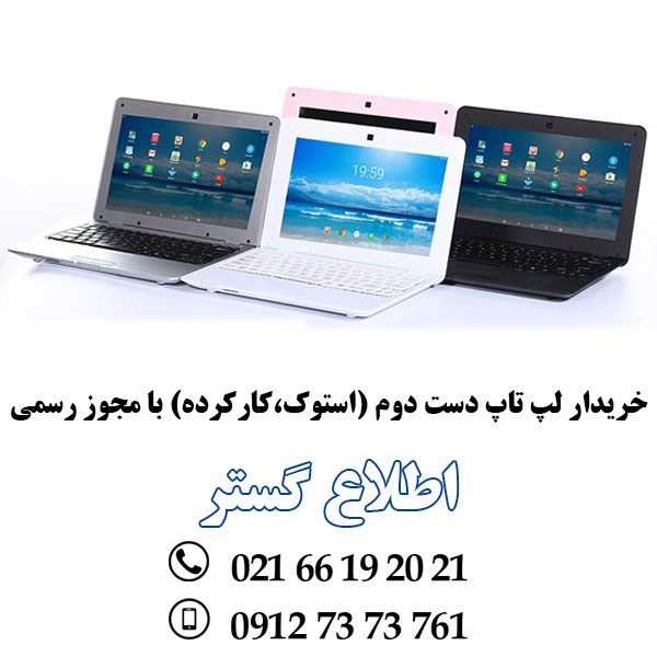 قیمت و فروش و خریدار لپ تاپ دست دوم و استوک و کارکرده با مجوز رسمی