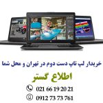 خریدار لپ تاپ دست دوم در محل | لپ تاپ کارکرده | لپ تاپ استوک | در تهران و محل شما