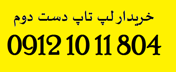 خریدار لپتاپ دست دوم در محل