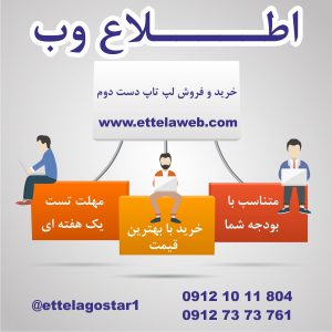 خرید و فروش همکاری لپ تاپ دست دوم