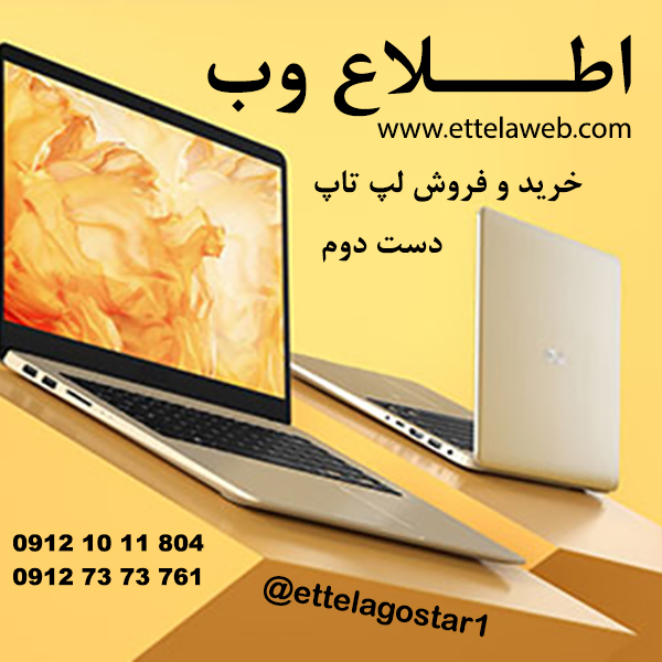 فروش لپ تاپ دست دوم به ناظمین مدارس