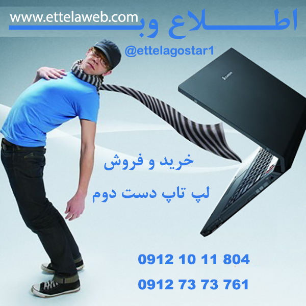 فروش لپ تاپ دست دوم در ایران
