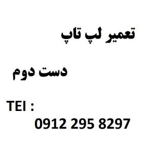 تعمیر لپ تاپ دست دوم