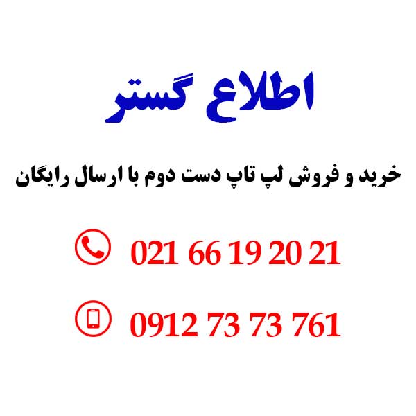 لپ تاپ های دست دوم