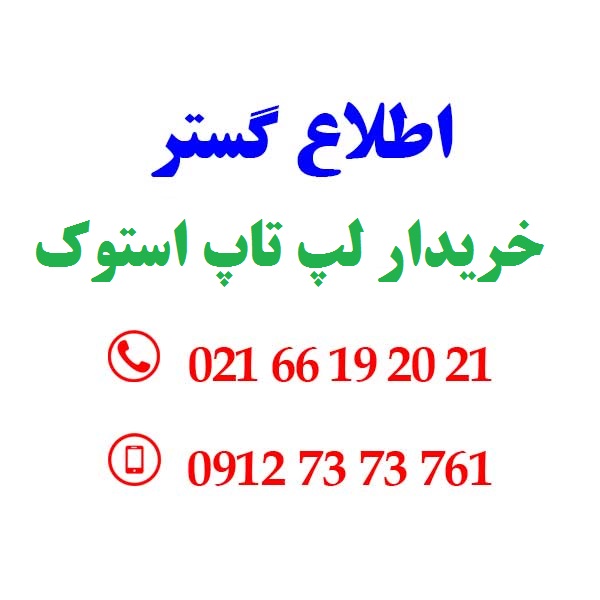 خریدار لپ تاپ استوک از استان تهران