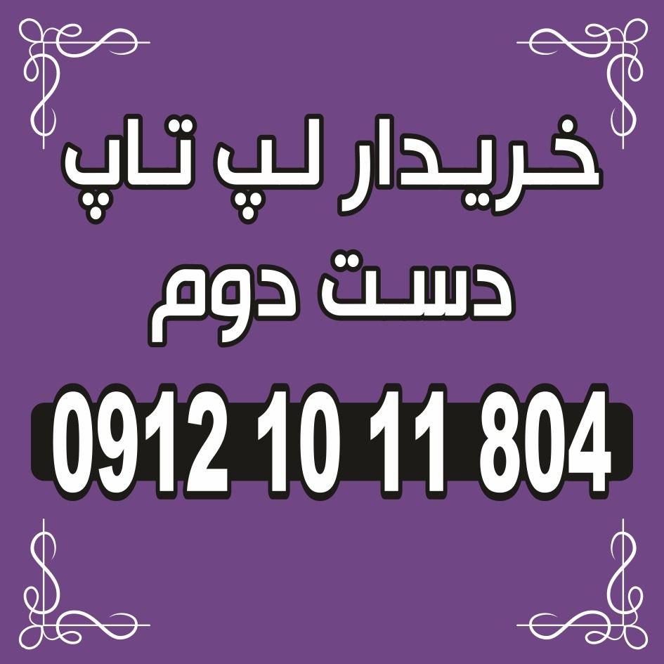 خریدار لپ تاپ دست دوم در استان البرز و کرج