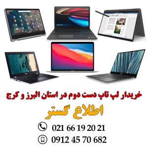 خریدار لپ تاپ دست دوم در استان البرز و کرج