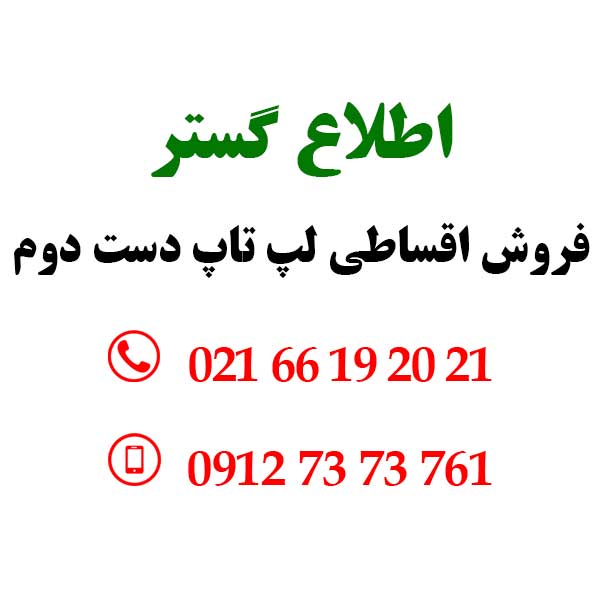فروش اقساطی و بدون کارمزد لپ تاپ