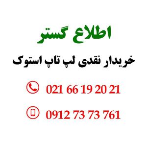 شماره تلفن تماس خریدار لپ تاپ 09121011804
