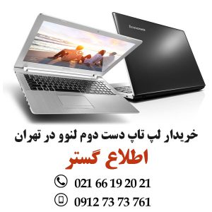 خریدار لپ تاپ دست دوم لنوو در تهران