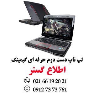 قیمت و خرید لپ تاپ کارکرده غول گیمینگ