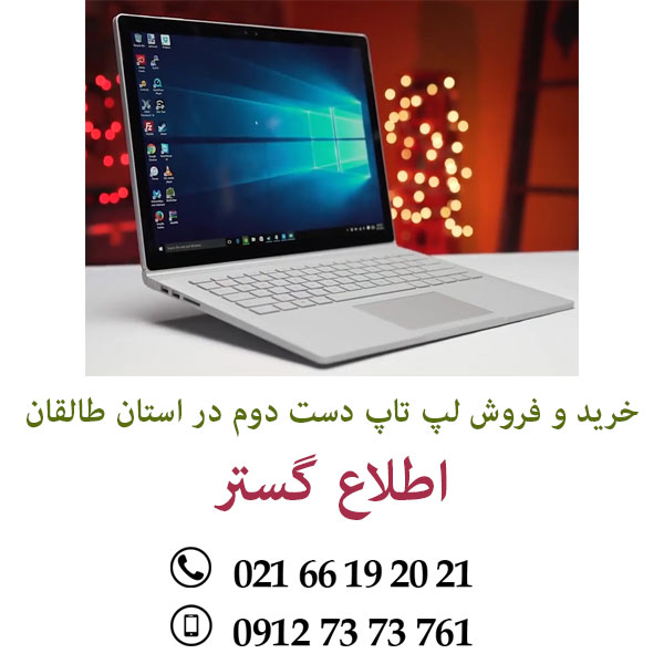 خرید و فروش لپ تاپ دست دوم در استان طالقان