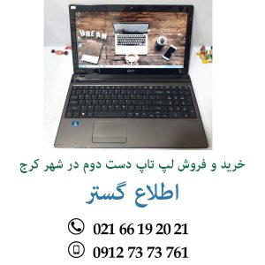 خرید و فروش لپ تاپ دست دوم در شهر کرج