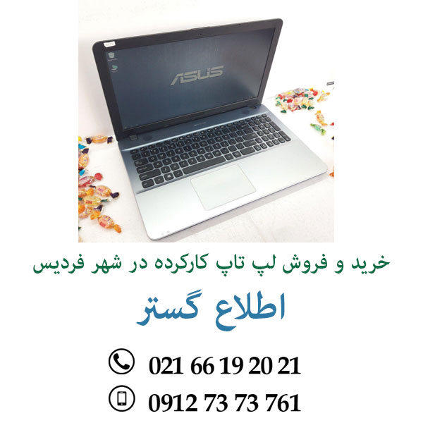 خرید و فروش لپ تاپ کارکرده در شهر فردیس