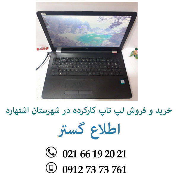خرید و فروش لپ تاپ کارکرده در شهرستان اشتهارد