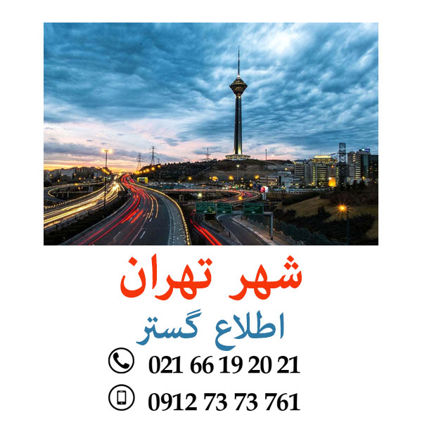 شهر تهران
