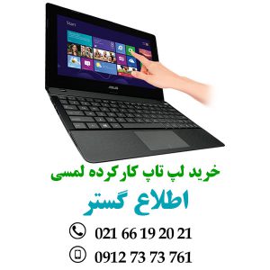 قیمت و فروش و خرید لپ تاپ کارکرده لمسی