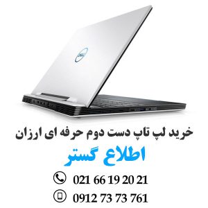 قیمت و فروش و خرید لپ تاپ دست دوم حرفه ای ارزان