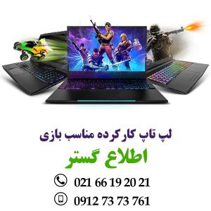 قیمت و فروش و خرید لپ تاپ کارکرده مناسب بازی
