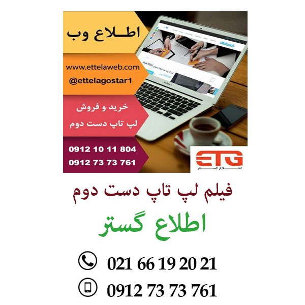 فیلم لپ تاپ دست دوم