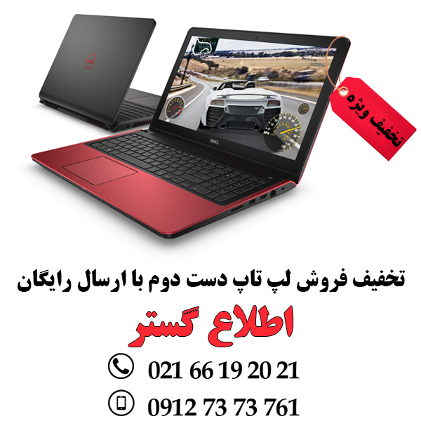 ارسال رایگان لپ تاپ دست دوم لپتاپ استوک لب تاپ کارکرده