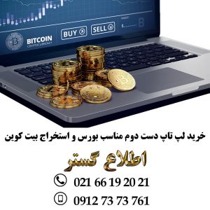 قیمت و خرید لپ تاپ دست دوم مناسب بورس