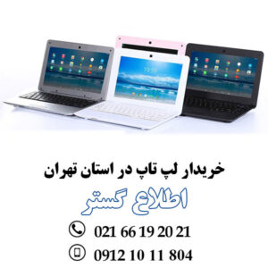 خریدار لپ تاپ در استان