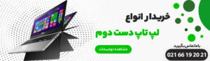خریدار لپ تاپ دست دوم در محل