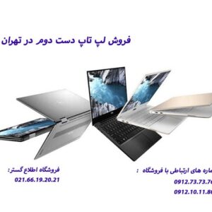 فروش لپ تاپ دست دوم در تهران