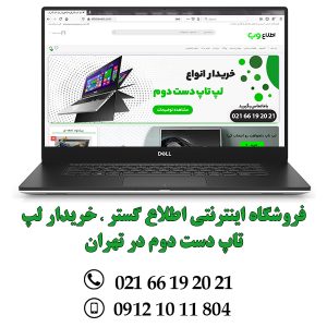 فروشگاه اینترنتی اطلاع گستر خریدار لپ تاپ دست دوم در تهران