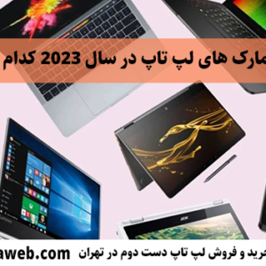 بهترین مارک های لپ تاپ