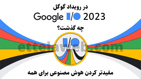رویداد گوگل google i/o 2023