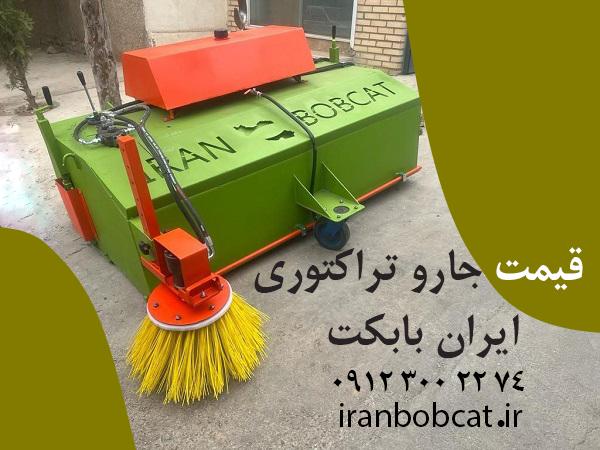 قیمت فروش جارو تراکتوری ایران بابکت | خرید جارو پشت بند تراکتوری ساخت ایران