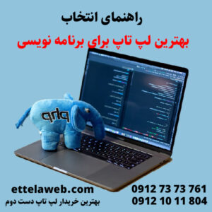 بهترین لپ‌ تاپ برای برنامه ‌نویسی کدام است| اطلاع وب بهترین خریدار لپ تاپ دست دوم در تهران