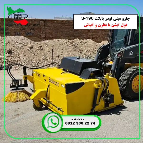 جارو مینی لودر بابکت S-190 با بغلزن و آبپاش