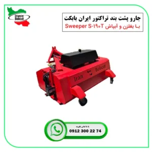 قیمت خرید جارو تراکتوری ایران بابکت Sweeper S-190T