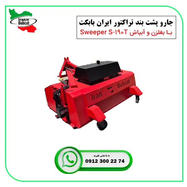 قیمت خرید جارو تراکتوری ایران بابکت Sweeper S-190T