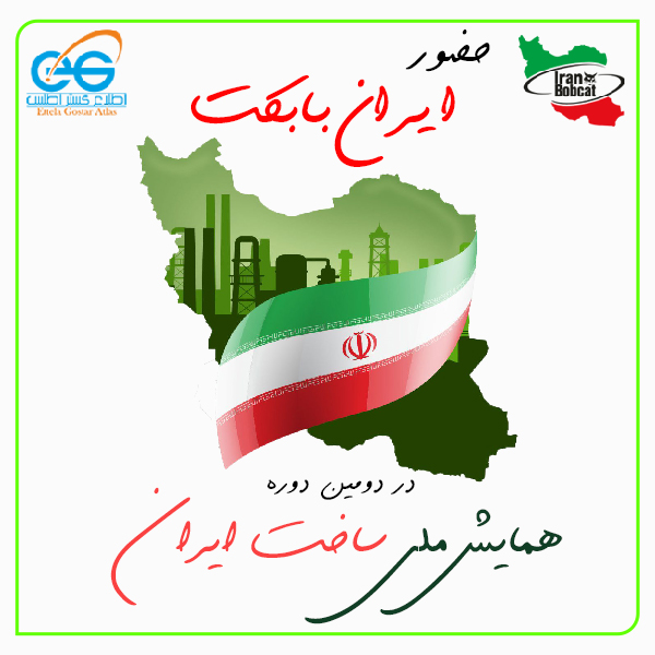 همایش ملی ساخت ایران