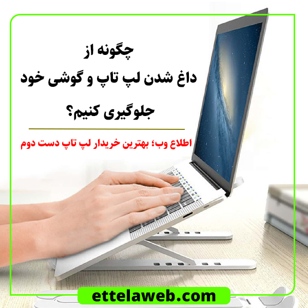 جلوگیری از داغ شدن لپ تاپ | اطلاع وب بهترین خریدار لپ تاپ دست دوم در تهران