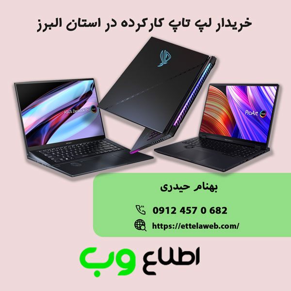 خریدار لپ تاپ کارکرده در استان البرز